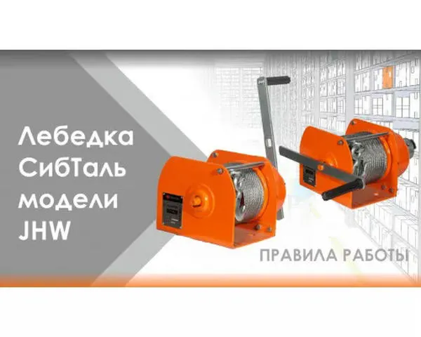 Ручная лебедка «СИБТАЛЬ» 3 Тонны х 40 Метров