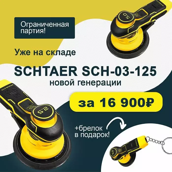 Шлифовальная машинка Schtaer SCH-03-150-2.5 с брелоком для шлифовки