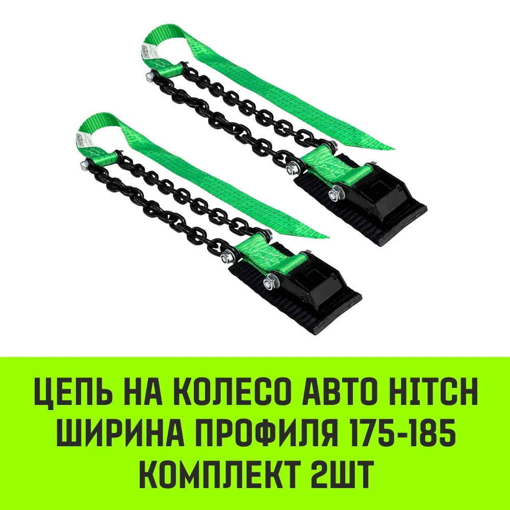 Цепь на колесо авто HITCH ширина профиля 175-185 комплект 2шт SZ088985
