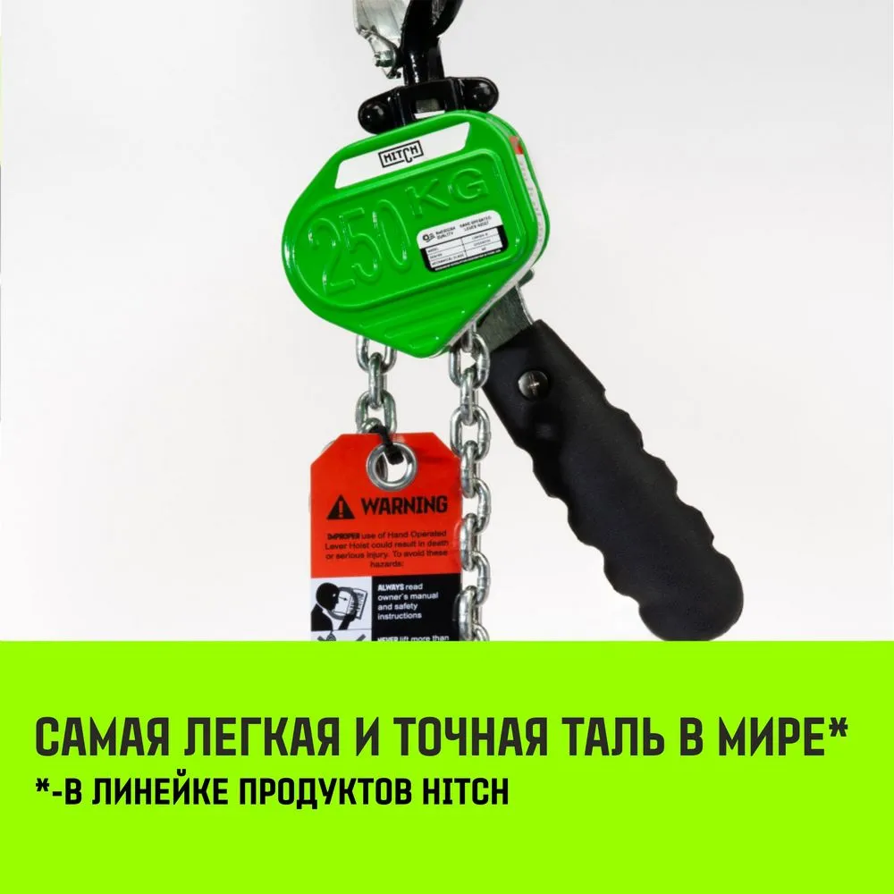 Ручная таль рычажная HITCH LHM104-G МИНИ, 0.5 т, 6 м. Гальваническая цепь SZ060999