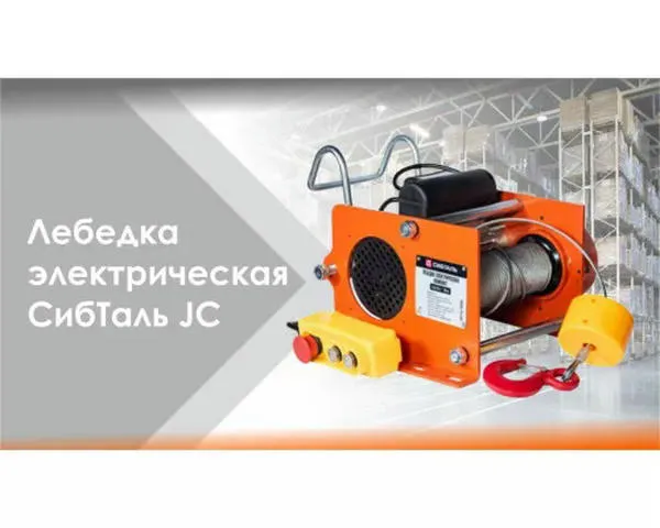 Лебедка электрическая компакт ««СИБТАЛЬ»» 0,2/0,4 тонн