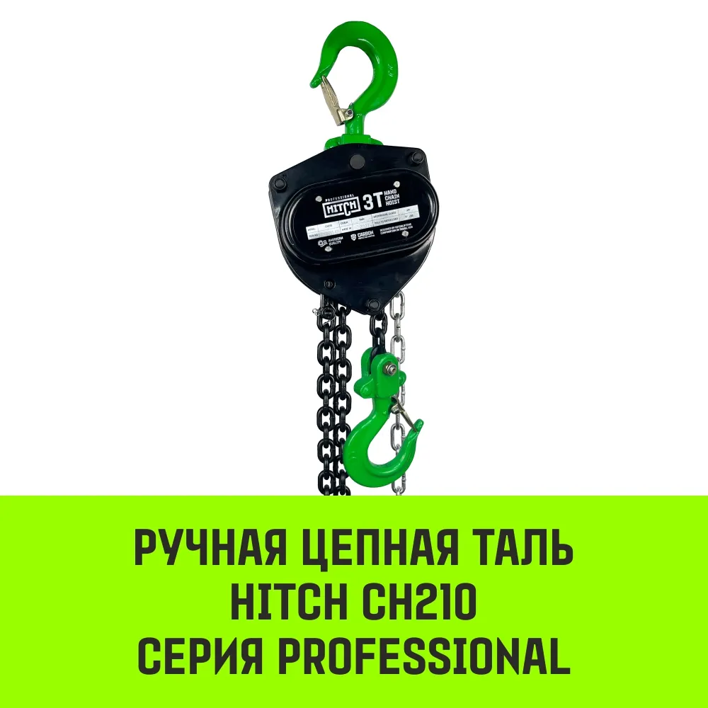 Ручная таль цепная HITCH CH210, 1 т, 9 м SZ068902