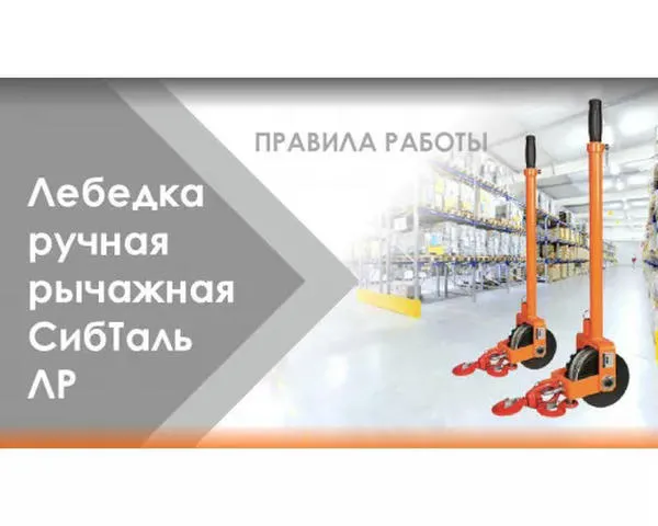 Ручная лебедка «СИБТАЛЬ» 1,6 Тонн х 6 Метров