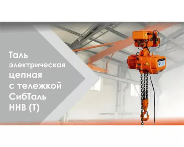 Цепная таль электрическая с тележкой «СИБТАЛЬ» 3 Tонны х 9 Mетров