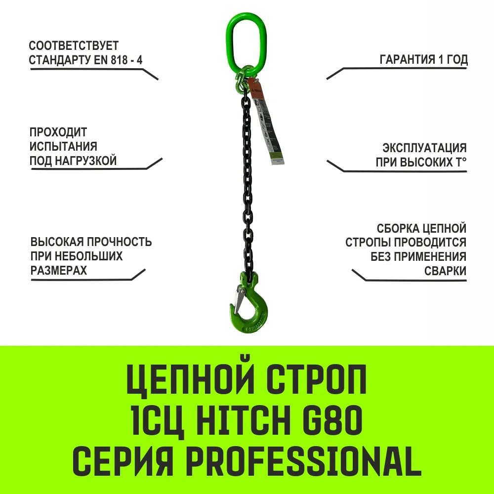 Цепной строп HITCH 1СЦ-31,5 т. (L=3,0 м) 8 кл одноветвевой 1СЦ SZ075066