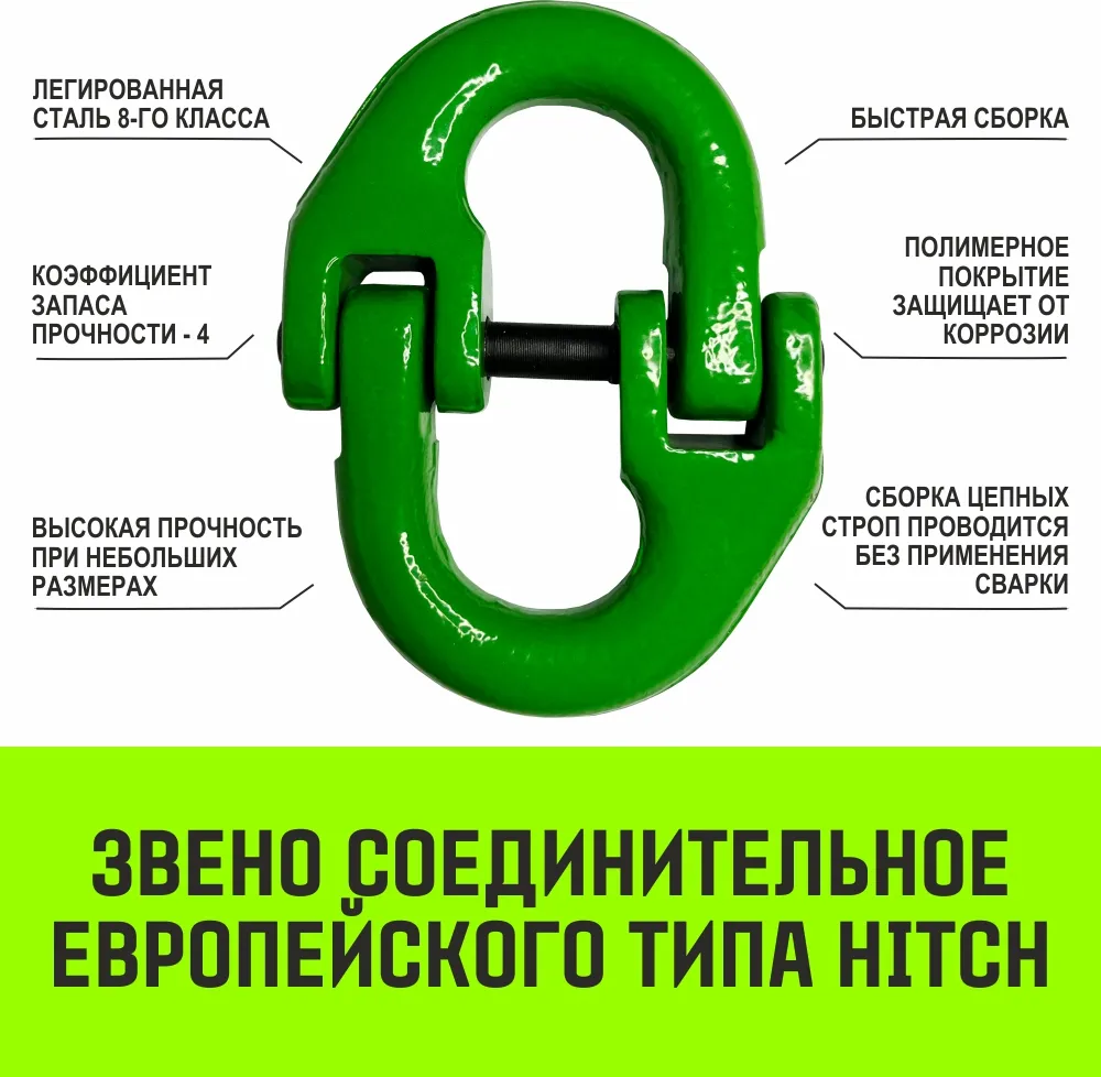 Цепной строп HITCH 4СЦ-4,25 т. (L=2,50м) 8 кл. четырехветвевой 4СЦ SZ068553
