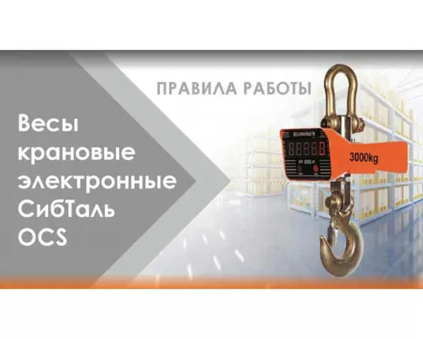 Весы электронные крановые с индикацией «СИБТАЛЬ» 15 Тонн