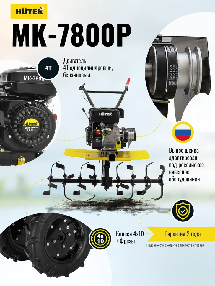 Сельскохозяйственная машина HUTER МК-7800M
