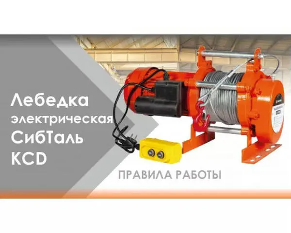 Электрическая лебедка «СИБТАЛЬ» 0,5 Тонн х 70 Метров х 380В
