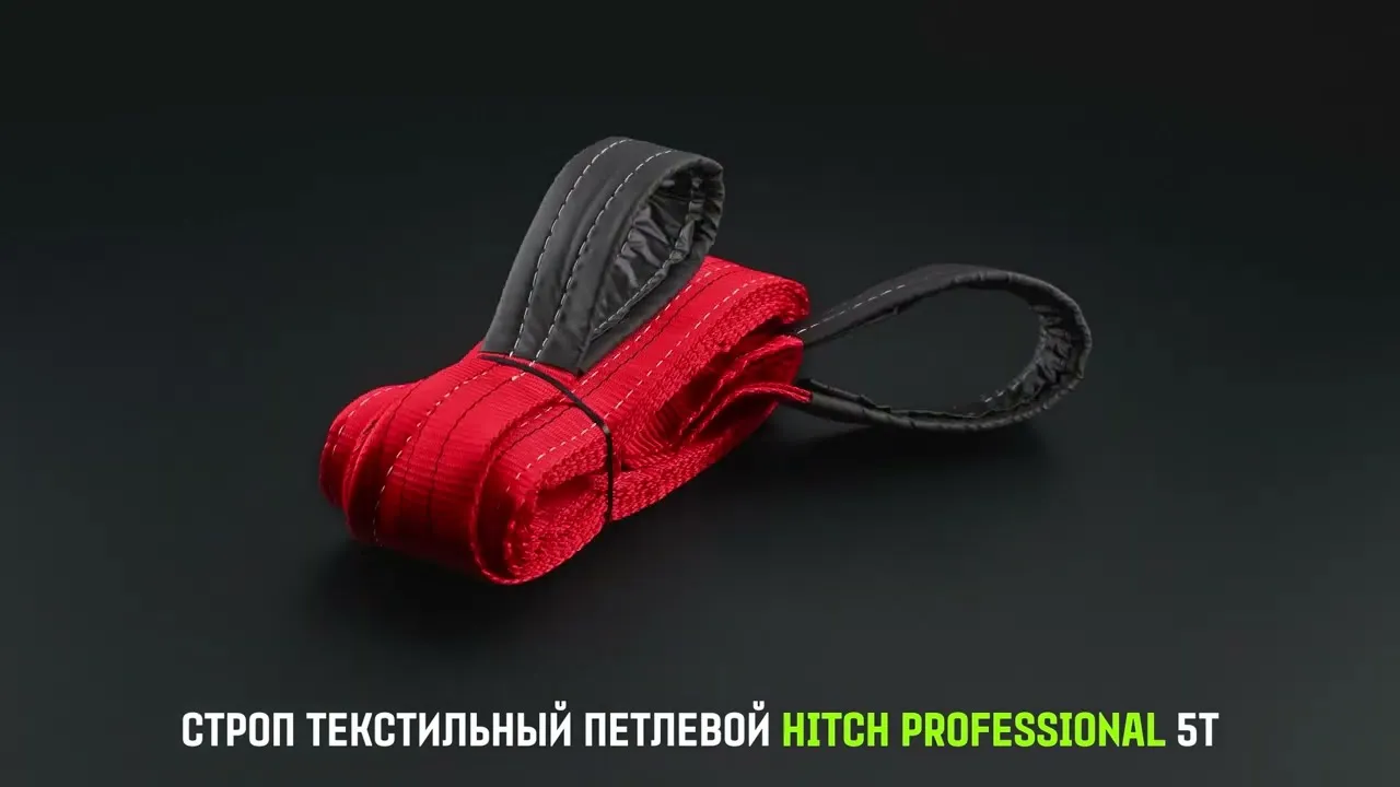 Строп HITCH PROFESSIONAL СТП 5,0т 5,00м SF7 150мм петлевой стп SZ077751