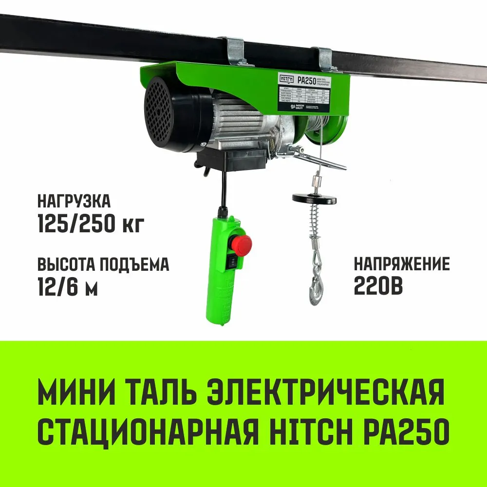 Электрическая мини таль стационарная HITCH РА1000 500/1000кг 12/6м 220В SZ086107