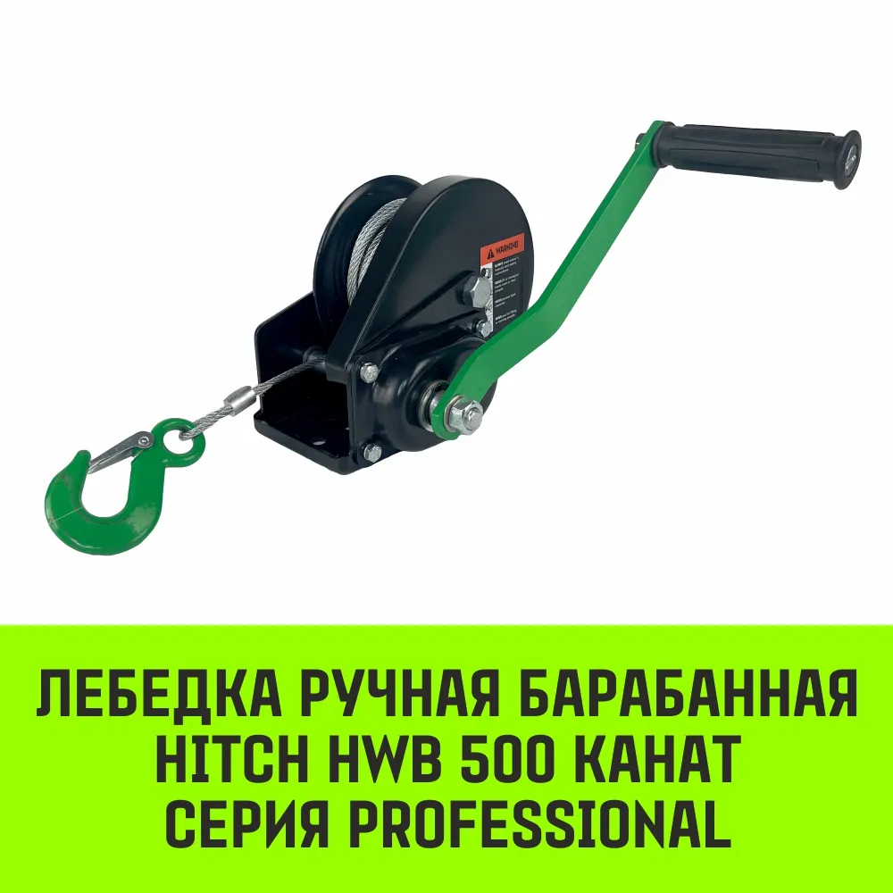 Ручная лебедка барабанная с тормозом HITCH HWB 500, 500 кг, канат 10 м SZ073181