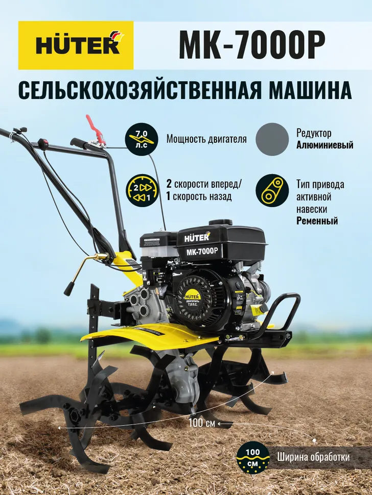 Сельскохозяйственная машина HUTER MK-7000