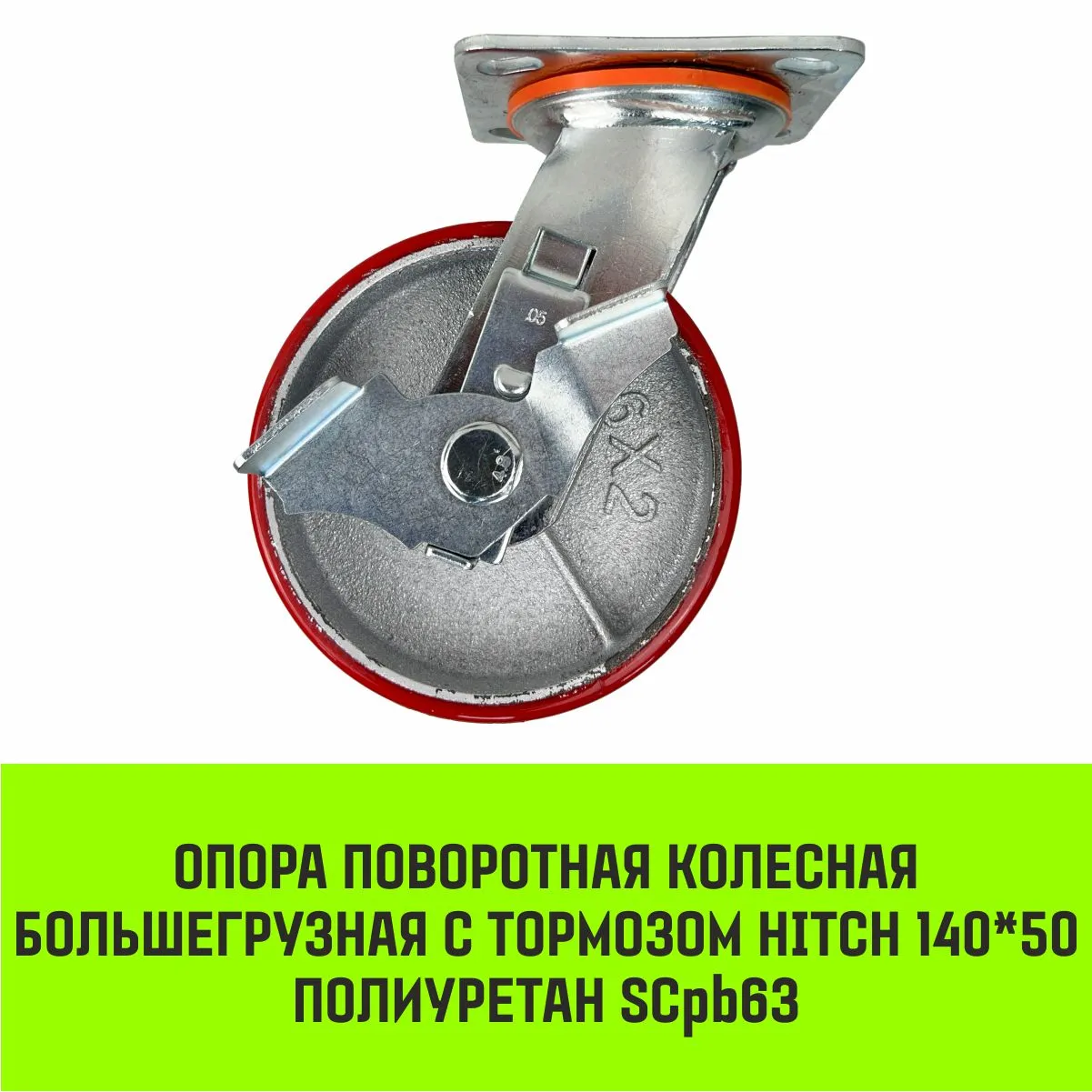 Поворотная опора колесная большегрузная с тормозом HITCH 95*50 полиуретан SCpb42 SZ085015