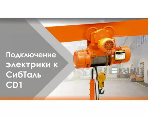 Канатная таль электрическая «СИБТАЛЬ» 1 Тонна х 9 Метров
