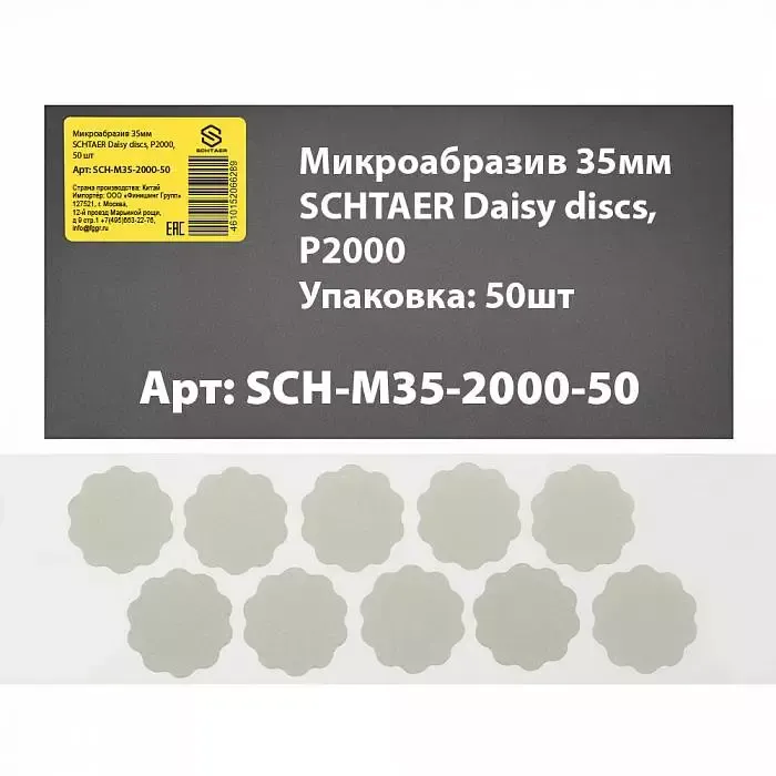 Микроабразив 35 мм SCH-M35-2000-50 SCHTAER Daisy discs для шлифовки
