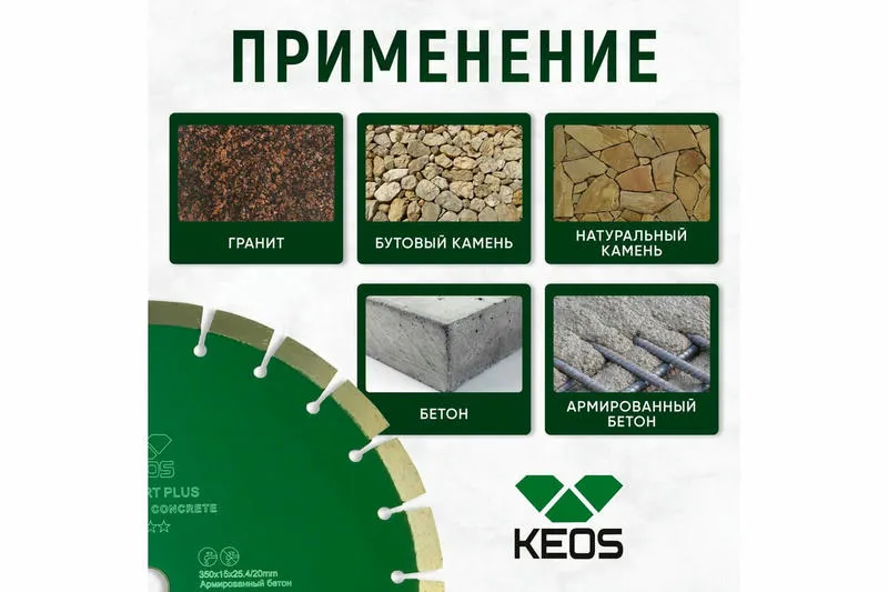 Алмазный диск KEOS Standart Plus Ø350 арм.бетон