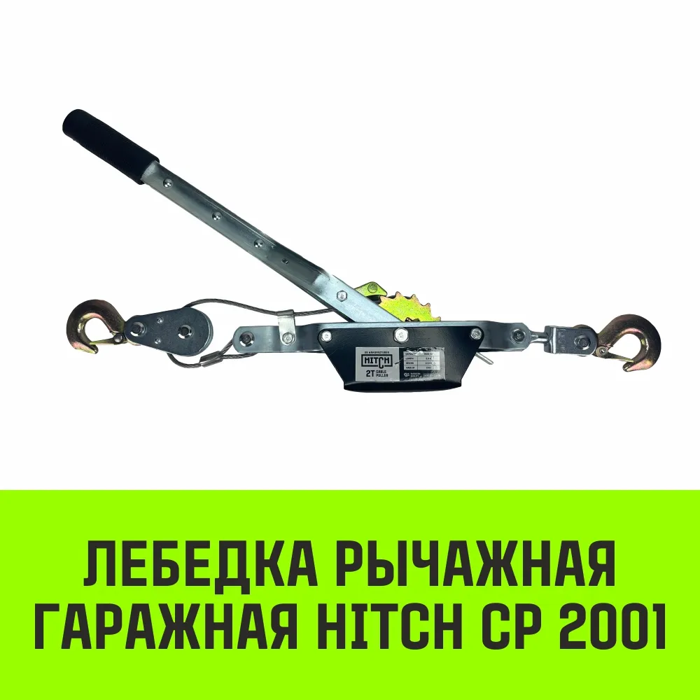 Ручная лебёдка гаражная HITCH CP2001 SZ073184