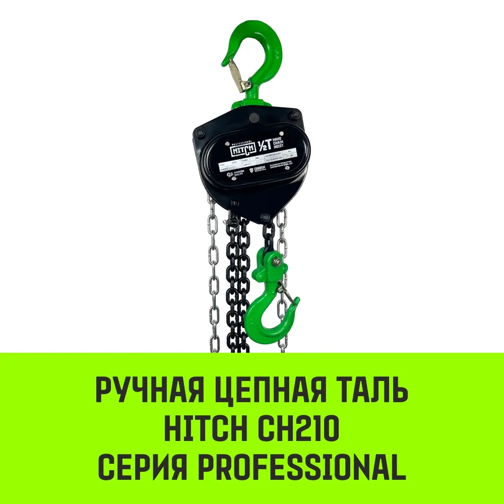 Ручная таль цепная HITCH CH210, 3 т, 9 м SZ068918