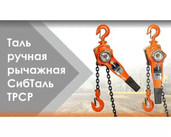 Ручная рычажная таль 1,5т-6м СибТаль