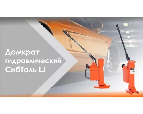 Гидравлический домкрат 5 т LJ СибТаль для грузовых автомобилей