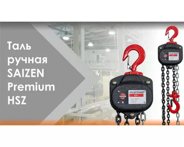 Стационарная таль «SAIZEN» 0.5 тонн-6 метров