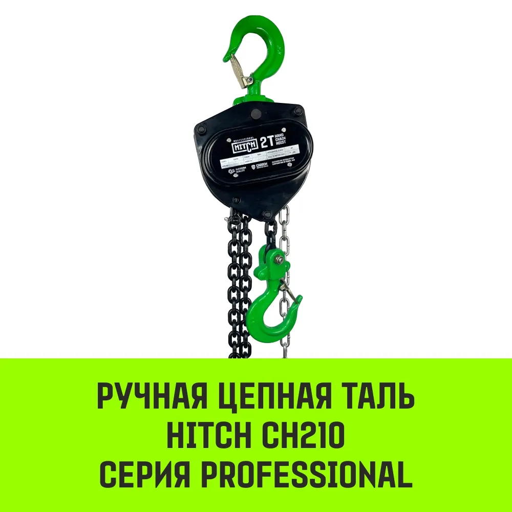 Ручная таль цепная HITCH CH210, 1 т, 9 м SZ068902