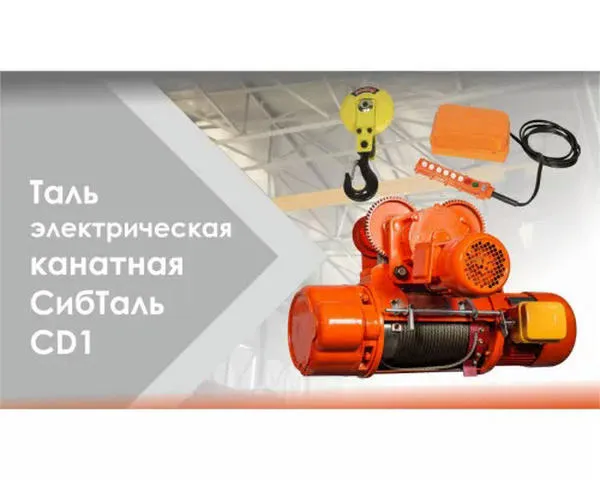 Канатная таль электрическая «СИБТАЛЬ» 1 Тонна х 9 Метров