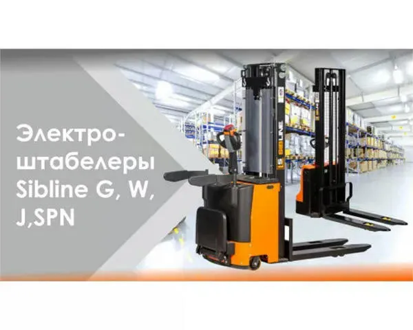 Самоходный штабелер электрический «SIBLINE» 1,5 тонны-4,5 метра, с платформой