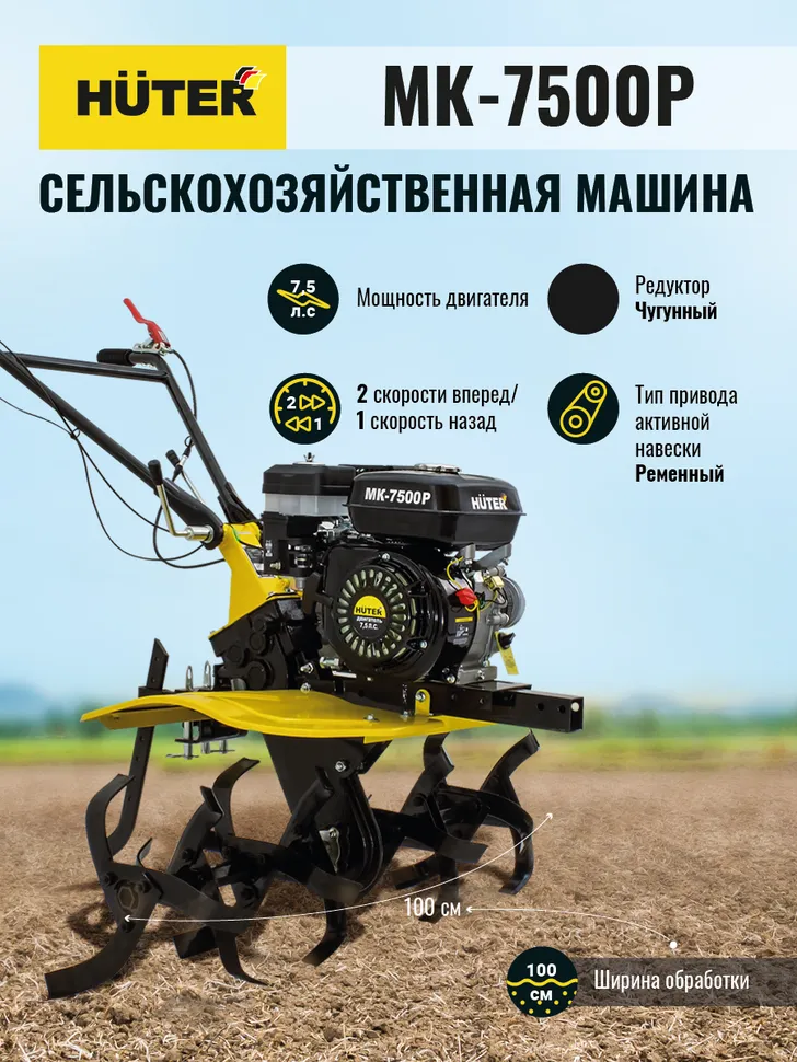 Сельскохозяйственная машина HUTER MK-7500