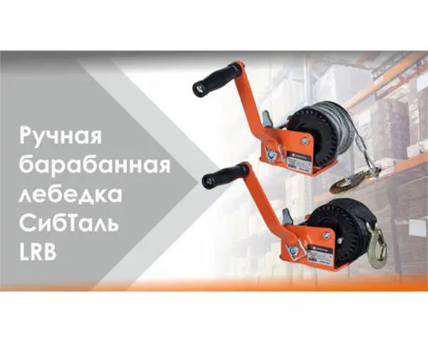 Ручная лебедка барабанная с канатом «СИБТАЛЬ» 1100 килограмм/10 метров