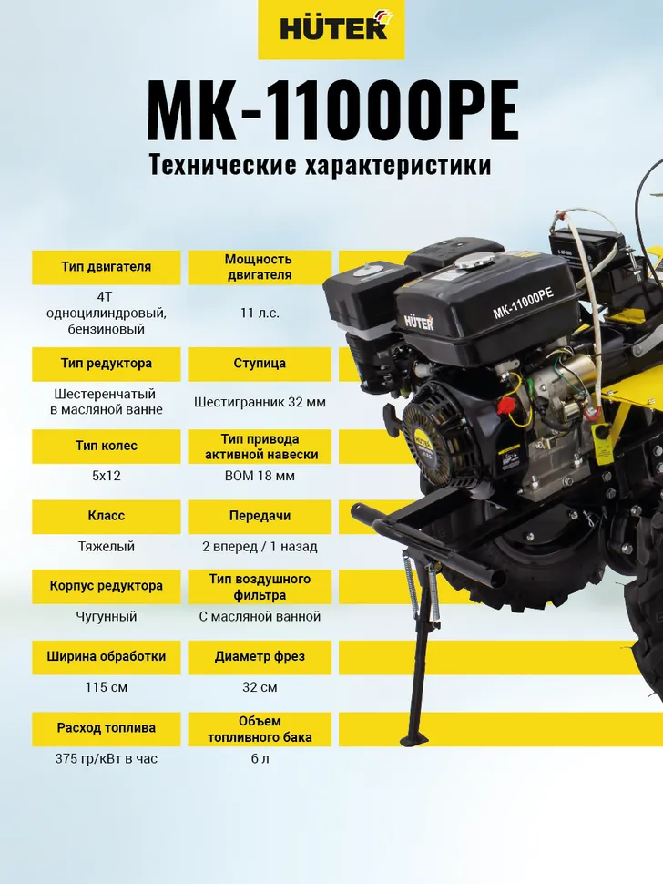 Сельскохозяйственная машина HUTER MK-11000Е