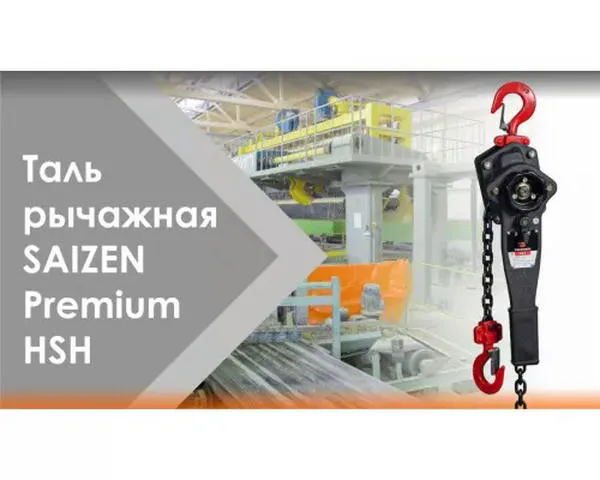 Рычажная таль «SAIZEN» 3 тонны-9 метров