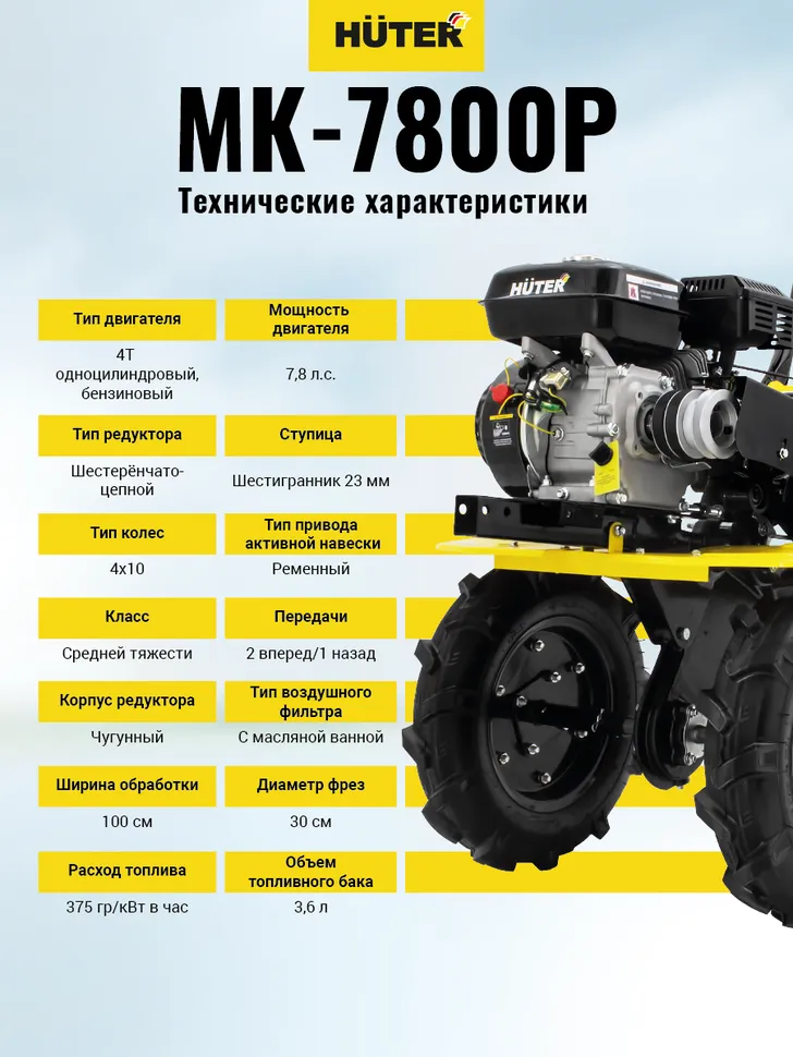 Сельскохозяйственная машина HUTER МК-7800M