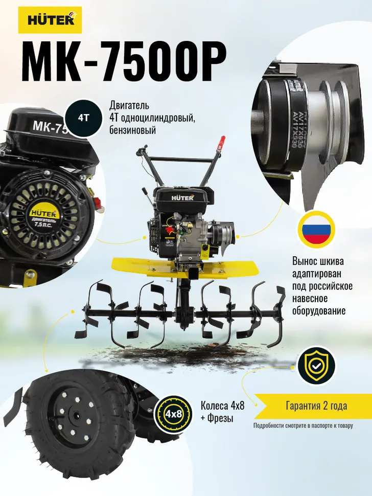Сельскохозяйственная машина HUTER MK-7500