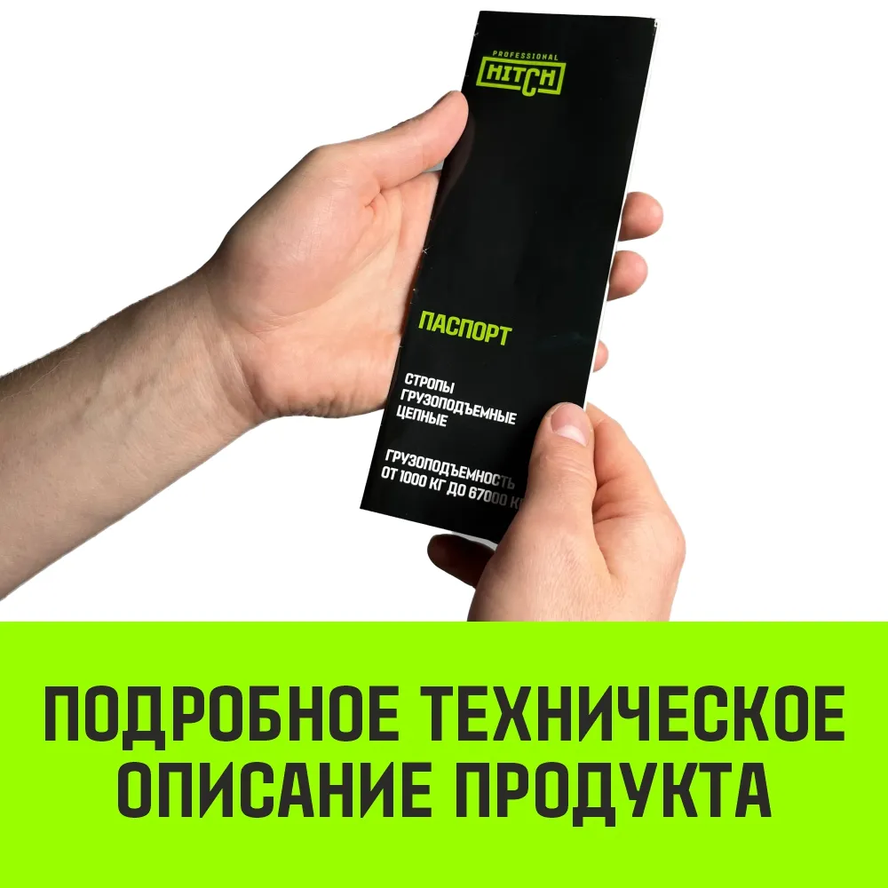 Цепной строп HITCH 4СЦ- 26,50 т. (L=4,00м) 8 кл. четырехветвевой 4СЦ SZ075258