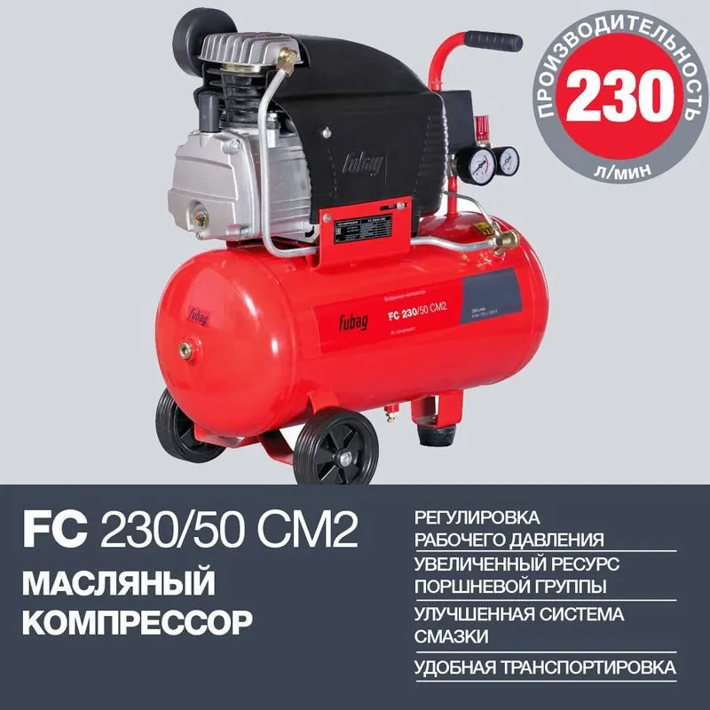Компрессор FС 230/50 CM2 FUBAG