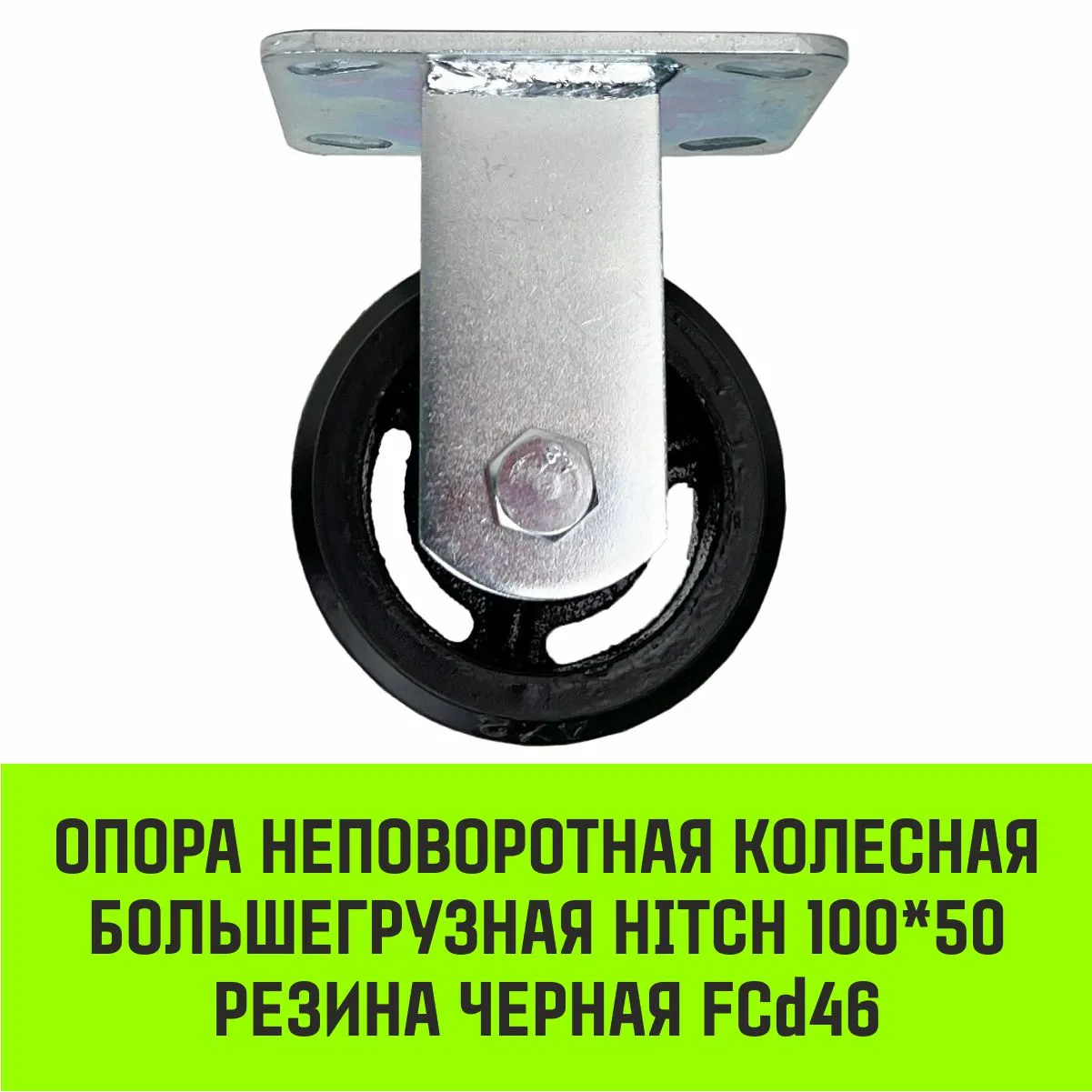 Неповоротная опора колесная большегрузная HITCH 125*50 резина черная FCd54 SZ085001