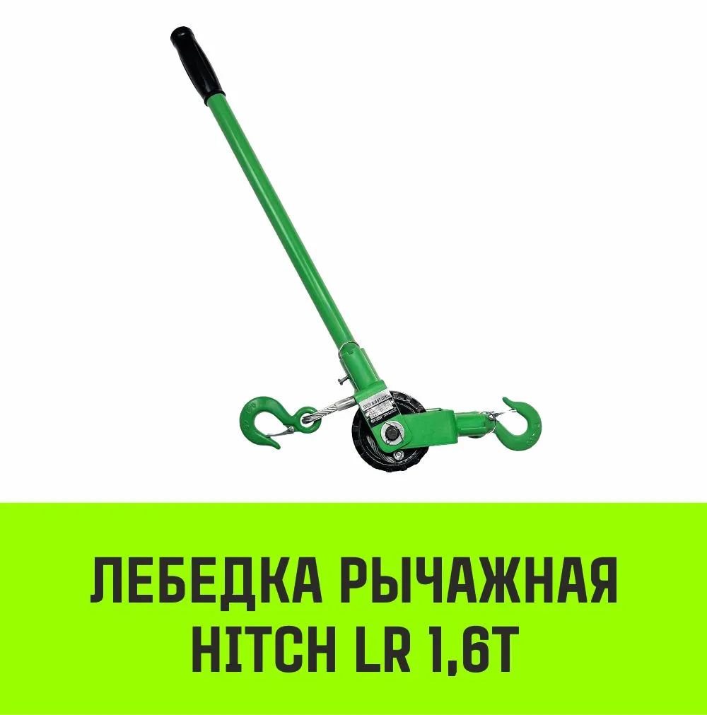 Рычажная лебедка HITCH LR 1.6т канат 3м SZ086894