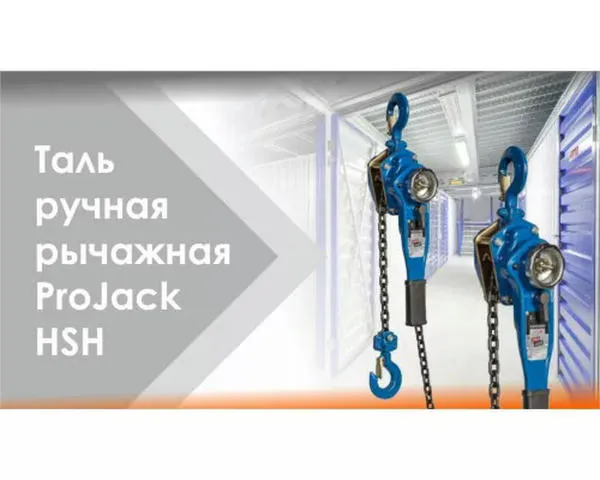 Рычажная таль «PRO JACK» 1 Тонна х 3 Метра