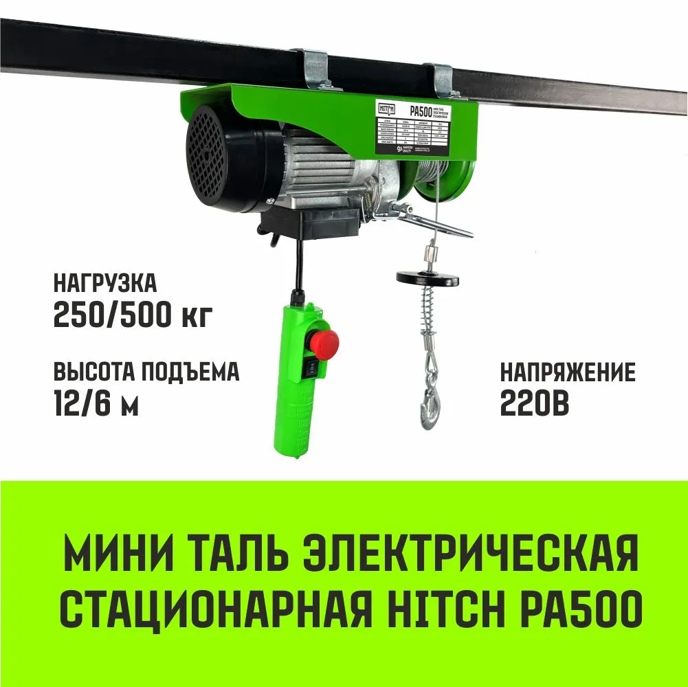 Электрическая мини таль стационарная HITCH РА250 125/250кг 12/6м 220В SZ086106