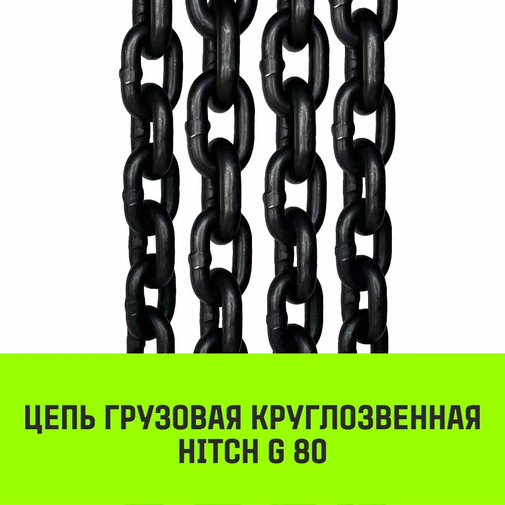 Строп цепной ветвевой «HITCH» ВЦ - 1,12 т. (L=1,0 м) 8 кл.