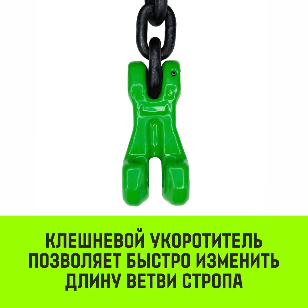 Цепной строп HITCH 4СЦ-4,25 т. (L=2,50м) 8 кл. четырехветвевой 4СЦ SZ068553