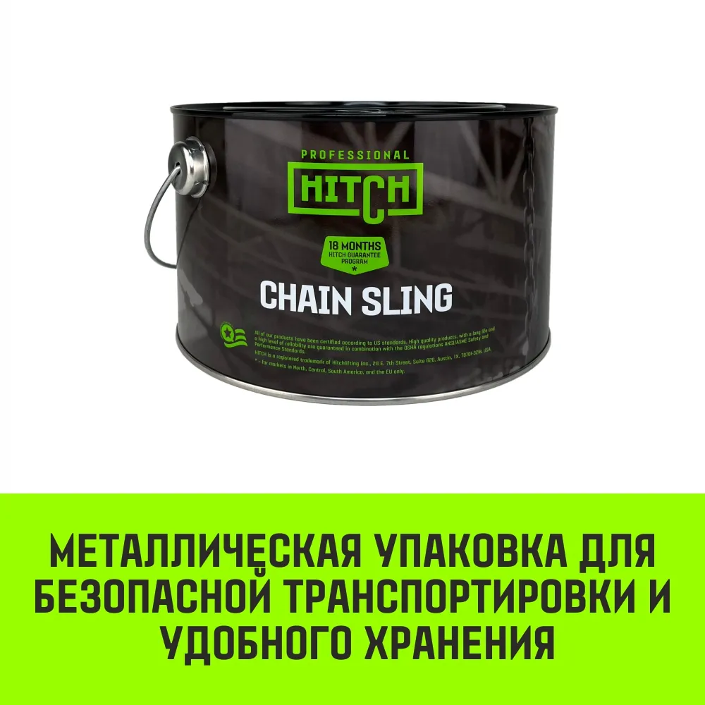 Цепной строп HITCH 4СЦ-4,25 т. (L=2,50м) 8 кл. четырехветвевой 4СЦ SZ068553