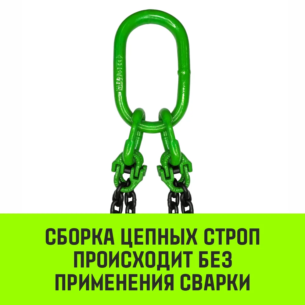 Цепной строп HITCH 4СЦ-4,25 т. (L=2,50м) 8 кл. четырехветвевой 4СЦ SZ068553