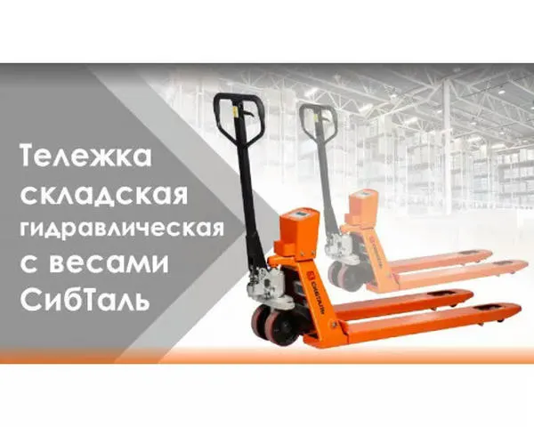 Складская тележка гидравлическая c весами «СИБТАЛЬ» модель ACR-ES