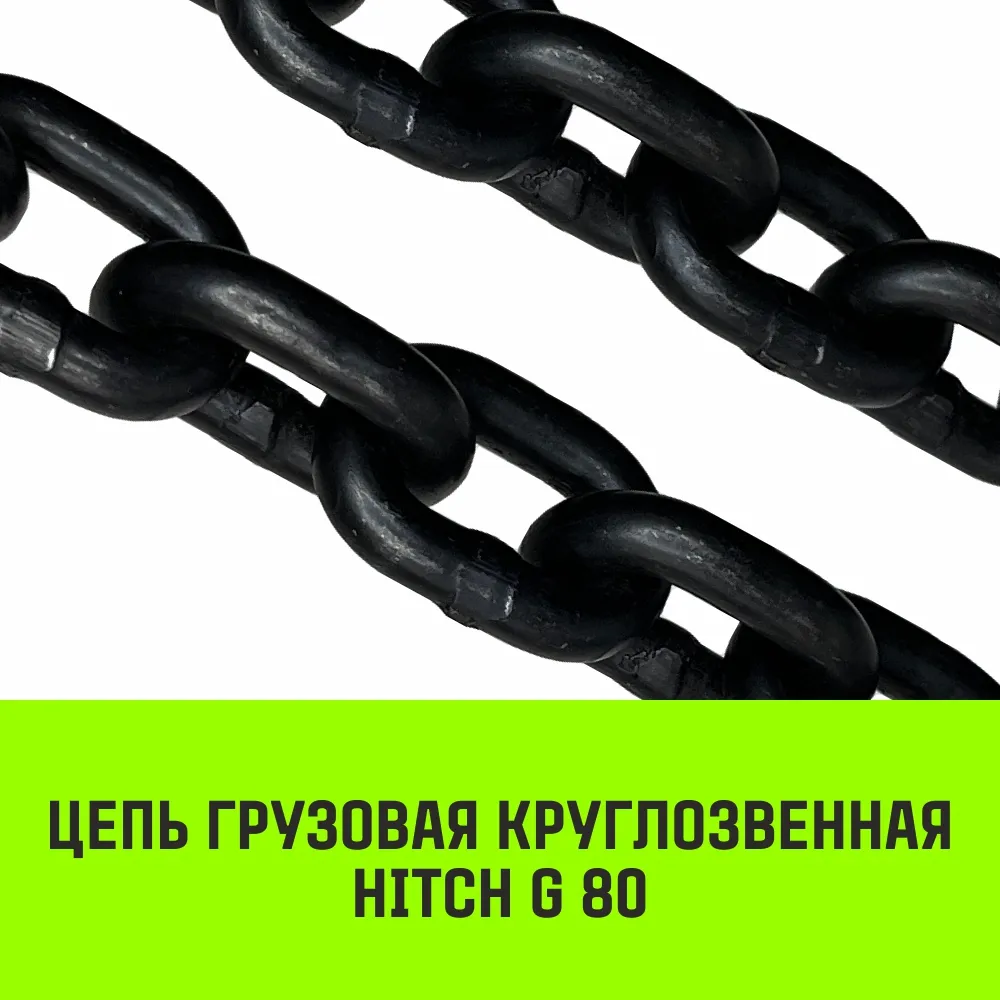 Грузовая цепь круглозвенная HITCH G80 32х96 SZ068653