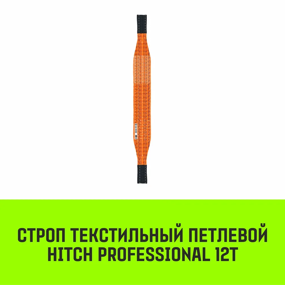 Строп HITCH PROFESSIONAL СТП 12,0т 5,00м SF7 300мм петлевой стп SZ077795