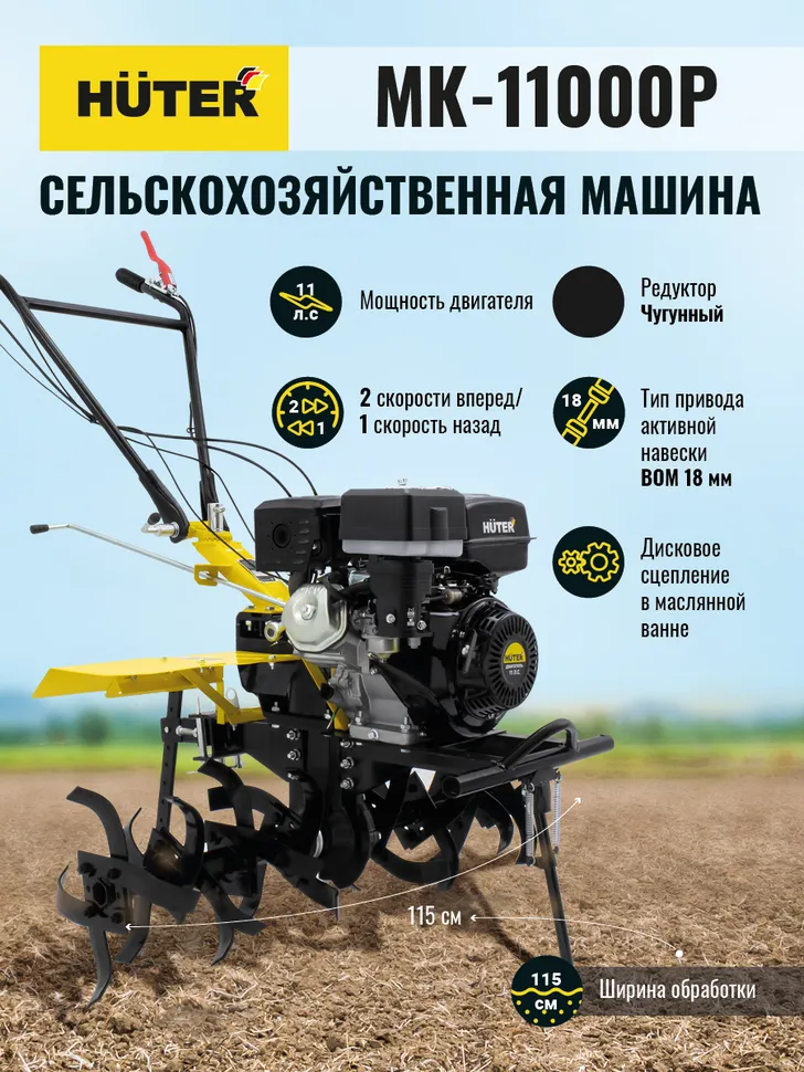 Сельскохозяйственная машина HUTER MK-11000