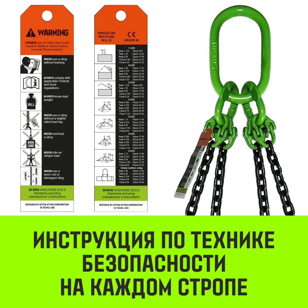 Цепной строп HITCH 4СЦ-4,25 т. (L=2,50м) 8 кл. четырехветвевой 4СЦ SZ068553